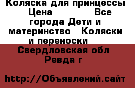 Коляска для принцессы. › Цена ­ 17 000 - Все города Дети и материнство » Коляски и переноски   . Свердловская обл.,Ревда г.